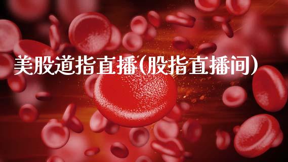 美股道指直播(股指直播间)_原油期货_第1张_期货投资网 美股道指直播(股指直播间)_https://www.cqckcrrc.com_原油期货_第1张