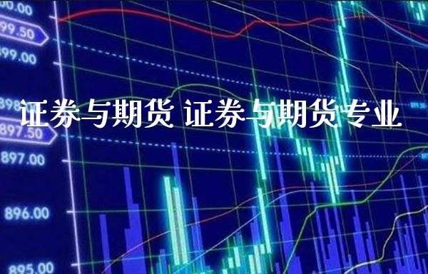 证券与期货 证券与期货专业_https://www.cqckcrrc.com_黄金期货_第1张