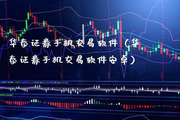 华泰证券手机交易软件(华泰证券手机交易软件安卓)_恒生指数_第1张_期货投资网 华泰证券手机交易软件(华泰证券手机交易软件安卓)_https://www.cqckcrrc.com_恒生指数_第1张