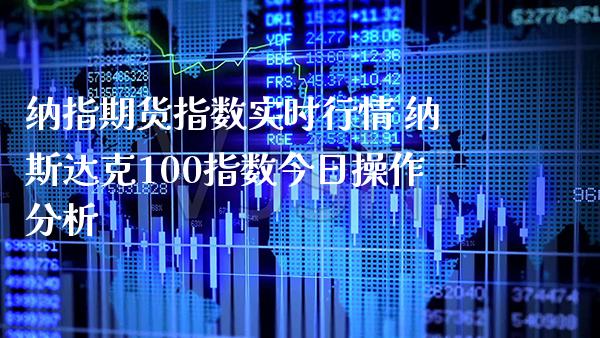 纳指期货指数实时行情 纳斯达克100指数今日操作分析_纳指直播_第1张_期货投资网 纳指期货指数实时行情 纳斯达克100指数今日操作分析_https://www.cqckcrrc.com_纳指直播_第1张