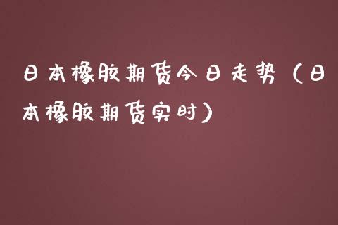 日本橡胶期货今日走势(日本橡胶期货实时)_恒生指数_第1张_期货投资网 日本橡胶期货今日走势(日本橡胶期货实时)_https://www.cqckcrrc.com_恒生指数_第1张