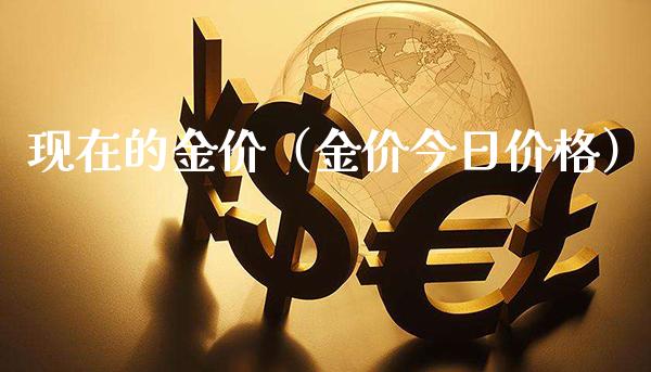 现在的金价(金价今日价格)_恒生指数_第1张_期货投资网 现在的金价(金价今日价格)_https://www.cqckcrrc.com_恒生指数_第1张