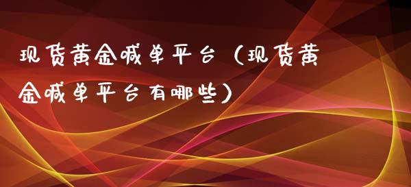 现货黄金喊**台(现货黄金喊**台有哪些)_黄金期货_第1张_期货投资网 现货黄金喊**台(现货黄金喊**台有哪些)_https://www.cqckcrrc.com_黄金期货_第1张
