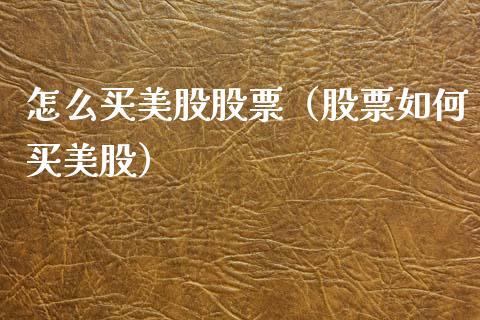 怎么买美股股票(股票如何买美股)_道指直播_第1张_期货投资网 怎么买美股股票(股票如何买美股)_https://www.cqckcrrc.com_道指直播_第1张