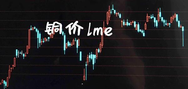 铜价lme_道指直播_第1张_期货投资网 铜价lme_https://www.cqckcrrc.com_道指直播_第1张