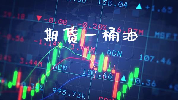 期货一桶油_https://www.cqckcrrc.com_道指直播_第1张