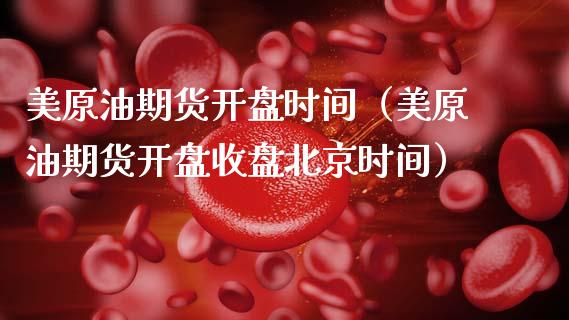 美原油期货**时间（美原油期货**收盘北京时间）_https://www.cqckcrrc.com_纳指直播_第1张