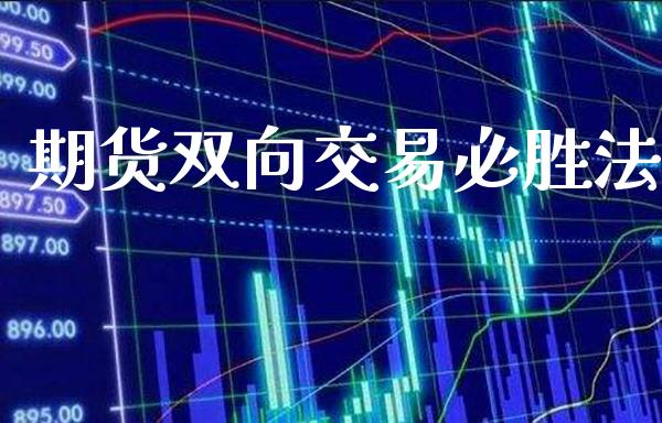 期货双向交易必胜法_https://www.cqckcrrc.com_道指直播_第1张