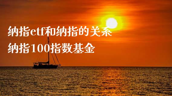 纳指etf和纳指的关系 纳指100指数基金_https://www.cqckcrrc.com_纳指直播_第1张