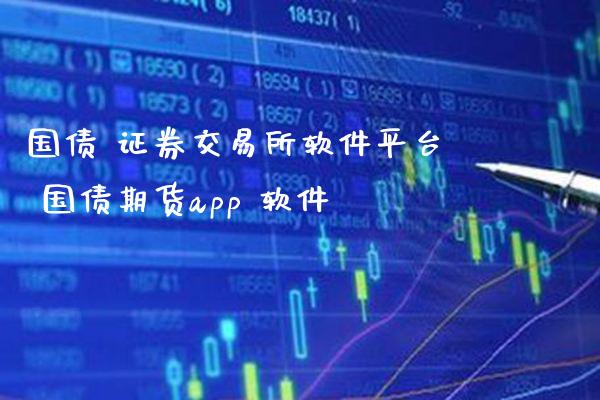国债 证券交易所软件平台 国债期货app 软件_https://www.cqckcrrc.com_恒生指数_第1张
