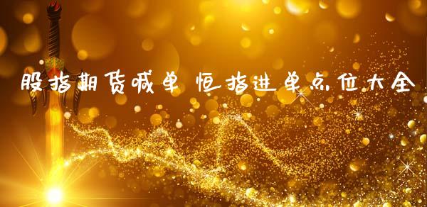 股指期货喊单 恒指进单点位大全_https://www.cqckcrrc.com_恒生指数_第1张