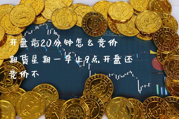 **前20分钟怎么竞价 期货星期一早上9点**还竞价不_原油期货_第1张_期货投资网 **前20分钟怎么竞价 期货星期一早上9点**还竞价不_https://www.cqckcrrc.com_原油期货_第1张
