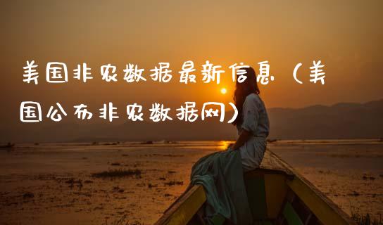 美国非农数据最新信息（美国公布非农数据网）_https://www.cqckcrrc.com_恒生指数_第1张
