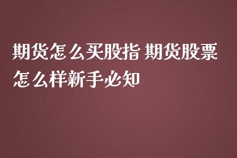 期货怎么买股指 期货股票怎么样新手必知_黄金期货_第1张_期货投资网 期货怎么买股指 期货股票怎么样新手必知_https://www.cqckcrrc.com_黄金期货_第1张