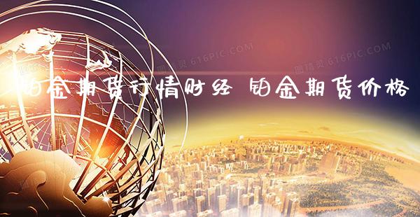 铂金期货行情财经 铂金期货价格_恒生指数_第1张_期货投资网 铂金期货行情财经 铂金期货价格_https://www.cqckcrrc.com_恒生指数_第1张