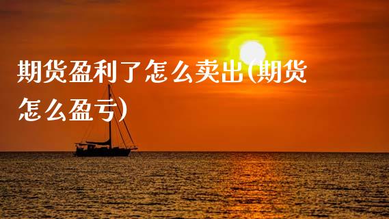 期货盈利了怎么卖出(期货怎么盈亏)_原油期货_第1张_期货投资网 期货盈利了怎么卖出(期货怎么盈亏)_https://www.cqckcrrc.com_原油期货_第1张