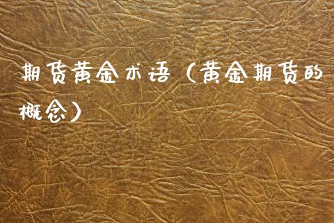 期货黄金术语(黄金期货的概念)_期货理财_第1张_期货投资网 期货黄金术语(黄金期货的概念)_https://www.cqckcrrc.com_期货理财_第1张
