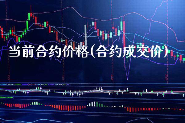 当前合约价格(合约成交价)_原油期货_第1张_期货投资网 当前合约价格(合约成交价)_https://www.cqckcrrc.com_原油期货_第1张