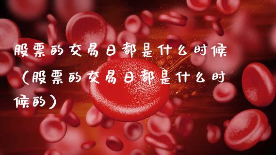 股票的交易日都是什么时候(股票的交易日都是什么时候的)_黄金期货_第1张_期货投资网 股票的交易日都是什么时候(股票的交易日都是什么时候的)_https://www.cqckcrrc.com_黄金期货_第1张