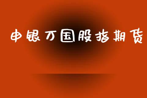 申银万国股指期货_道指直播_第1张_期货投资网 申银万国股指期货_https://www.cqckcrrc.com_道指直播_第1张