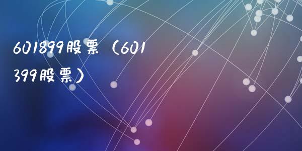 601899股票(601399股票)_股票理财_第1张_期货投资网 601899股票(601399股票)_https://www.cqckcrrc.com_股票理财_第1张
