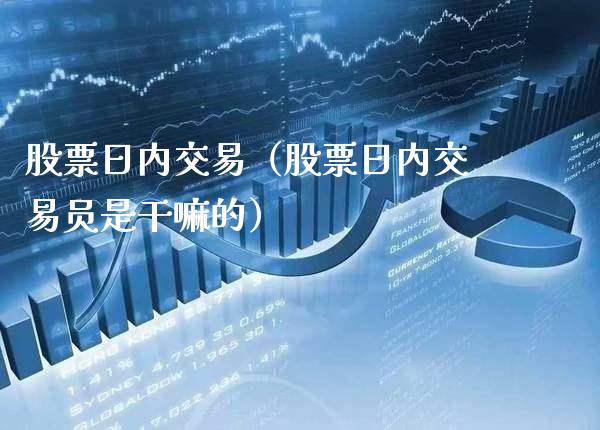 股票日内交易（股票日内交易员是干嘛的）_https://www.cqckcrrc.com_恒生指数_第1张