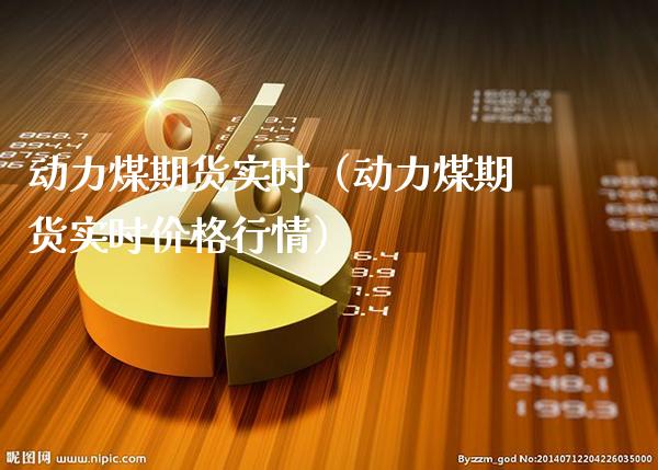 动力煤期货实时(动力煤期货实时价格行情)_黄金期货_第1张_期货投资网 动力煤期货实时(动力煤期货实时价格行情)_https://www.cqckcrrc.com_黄金期货_第1张