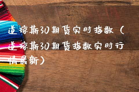 道琼斯30期货实时指数(道琼斯30期货指数实时行情最新)_道指直播_第1张_期货投资网 道琼斯30期货实时指数(道琼斯30期货指数实时行情最新)_https://www.cqckcrrc.com_道指直播_第1张