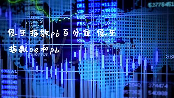 恒生指数pb百分位 恒生指数pe和pb_https://www.cqckcrrc.com_恒生指数_第1张