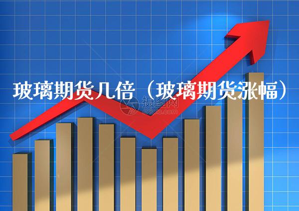 玻璃期货几倍(玻璃期货涨幅)_纳指直播_第1张_期货投资网 玻璃期货几倍(玻璃期货涨幅)_https://www.cqckcrrc.com_纳指直播_第1张
