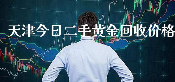 天津今日二手黄金回收价格_恒生指数_第1张_期货投资网 天津今日二手黄金回收价格_https://www.cqckcrrc.com_恒生指数_第1张