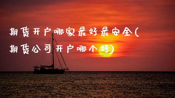 期货开户哪家最好最安全(期货公司开户哪个好)_原油期货_第1张_期货投资网 期货开户哪家最好最安全(期货公司开户哪个好)_https://www.cqckcrrc.com_原油期货_第1张