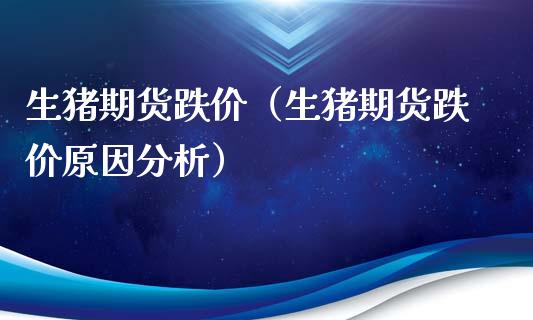 生猪期货跌价(生猪期货跌价原因分析)_内盘期货_第1张_期货投资网 生猪期货跌价(生猪期货跌价原因分析)_https://www.cqckcrrc.com_内盘期货_第1张