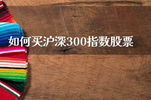 如何买沪深300指数股票_纳指直播_第1张_期货投资网 如何买沪深300指数股票_https://www.cqckcrrc.com_纳指直播_第1张