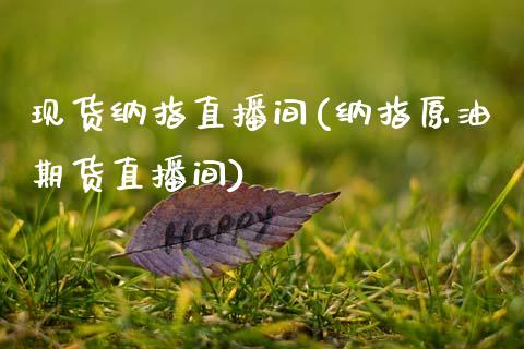 现货纳指直播间(纳指原油期货直播间)_原油期货_第1张_期货投资网 现货纳指直播间(纳指原油期货直播间)_https://www.cqckcrrc.com_原油期货_第1张