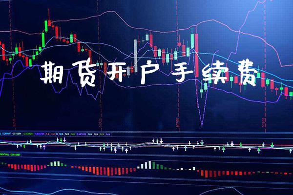 期货开户手续费_纳指直播_第1张_期货投资网 期货开户手续费_https://www.cqckcrrc.com_纳指直播_第1张