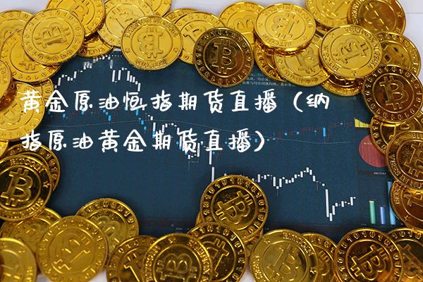 黄金原油恒指期货直播(纳指原油黄金期货直播)_恒生指数_第1张_期货投资网 黄金原油恒指期货直播(纳指原油黄金期货直播)_https://www.cqckcrrc.com_恒生指数_第1张