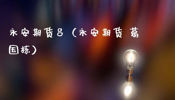 永安期货吕(永安期货 葛国栋)_期货直播_第1张_期货投资网 永安期货吕(永安期货 葛国栋)_https://www.cqckcrrc.com_期货直播_第1张
