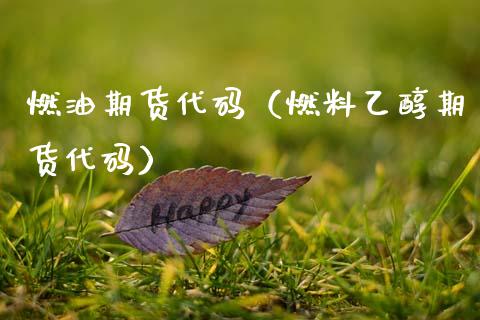 燃油期货代码(燃料乙醇期货代码)_黄金期货_第1张_期货投资网 燃油期货代码(燃料乙醇期货代码)_https://www.cqckcrrc.com_黄金期货_第1张