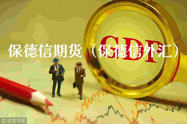 保德信期货(保德信外汇)_期货理财_第1张_期货投资网 保德信期货(保德信外汇)_https://www.cqckcrrc.com_期货理财_第1张