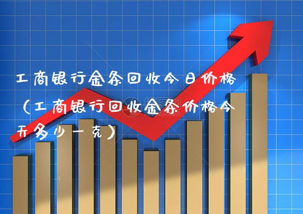 **银行金条回收今日价格（**银行回收金条价格今天多少一克）_https://www.cqckcrrc.com_黄金期货_第1张