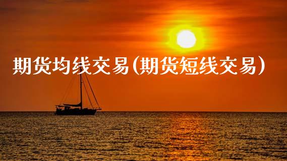 期货均线交易(期货短线交易)_恒指期货_第1张_期货投资网 期货均线交易(期货短线交易)_https://www.cqckcrrc.com_恒指期货_第1张