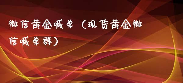 微信黄金喊单(现货黄金微信喊单群)_黄金期货_第1张_期货投资网 微信黄金喊单(现货黄金微信喊单群)_https://www.cqckcrrc.com_黄金期货_第1张