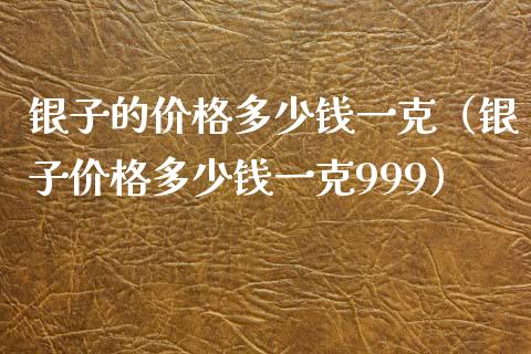 银子的价格多少钱一克(银子价格多少钱一克999)_纳指直播_第1张_期货投资网 银子的价格多少钱一克(银子价格多少钱一克999)_https://www.cqckcrrc.com_纳指直播_第1张