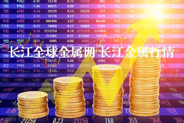 长江全球金属网 长江金属行情_原油期货_第1张_期货投资网 长江全球金属网 长江金属行情_https://www.cqckcrrc.com_原油期货_第1张