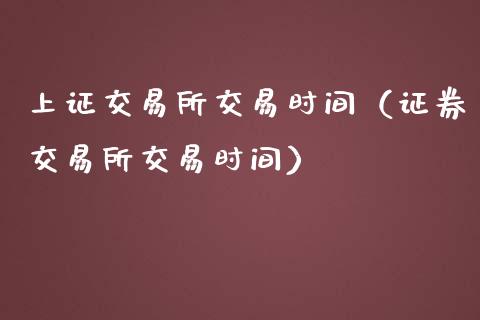 上证交易所交易时间（证券交易所交易时间）_https://www.cqckcrrc.com_原油期货_第1张