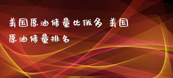 美国原油储量比俄多 美国原油储量排名_https://www.cqckcrrc.com_原油期货_第1张