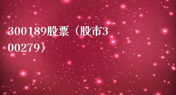 300189股票(股市300279)_股票理财_第1张_期货投资网 300189股票(股市300279)_https://www.cqckcrrc.com_股票理财_第1张