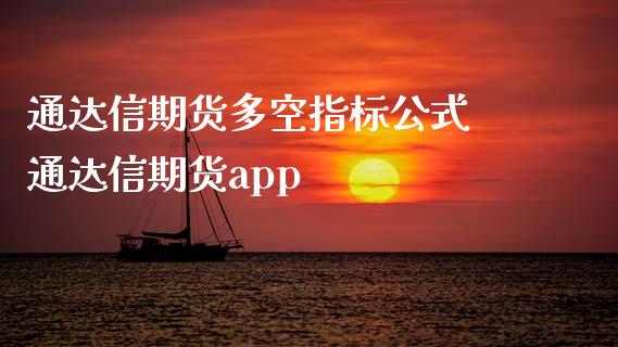 通达信期货多空指标公式 通达信期货app_https://www.cqckcrrc.com_恒生指数_第1张