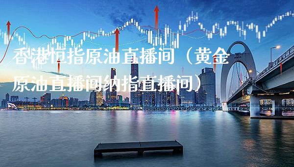 香港恒指原油直播间(黄金原油直播间纳指直播间)_恒生指数_第1张_期货投资网 香港恒指原油直播间(黄金原油直播间纳指直播间)_https://www.cqckcrrc.com_恒生指数_第1张